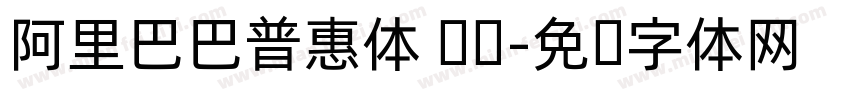 阿里巴巴普惠体 纤细字体转换
